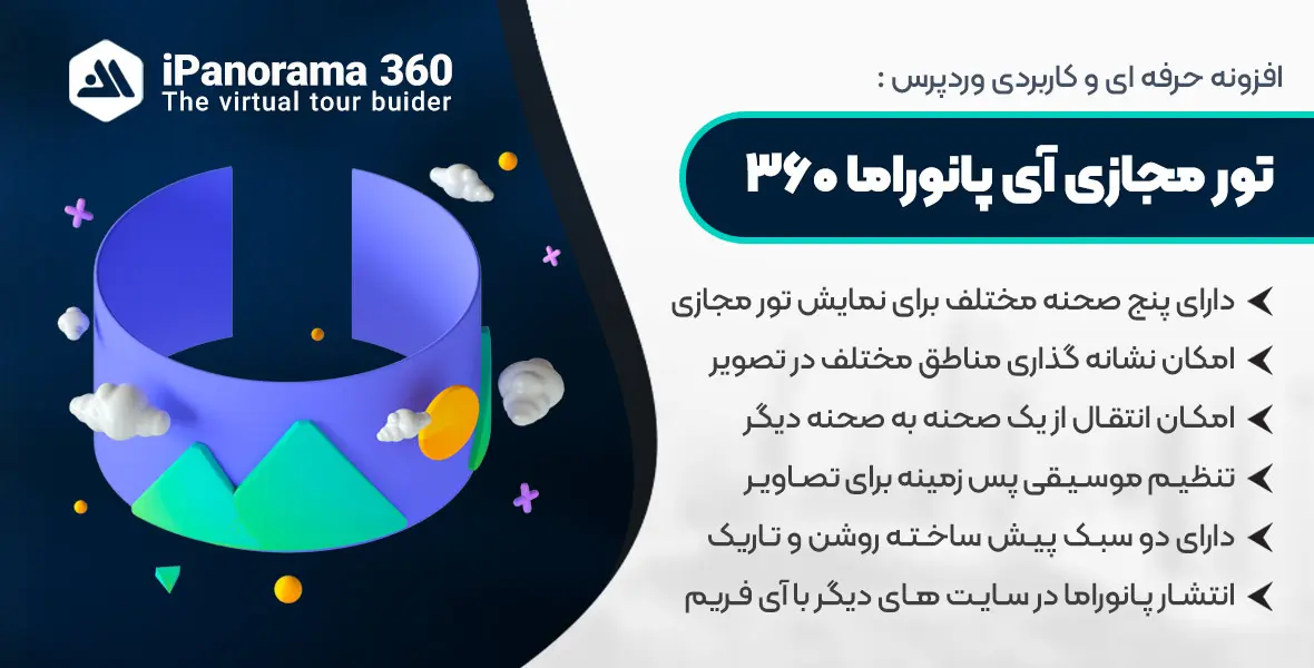 فزونه 360 ipanorama | افزونه ساخت تور مجازی آی پانوراما 360 درجه