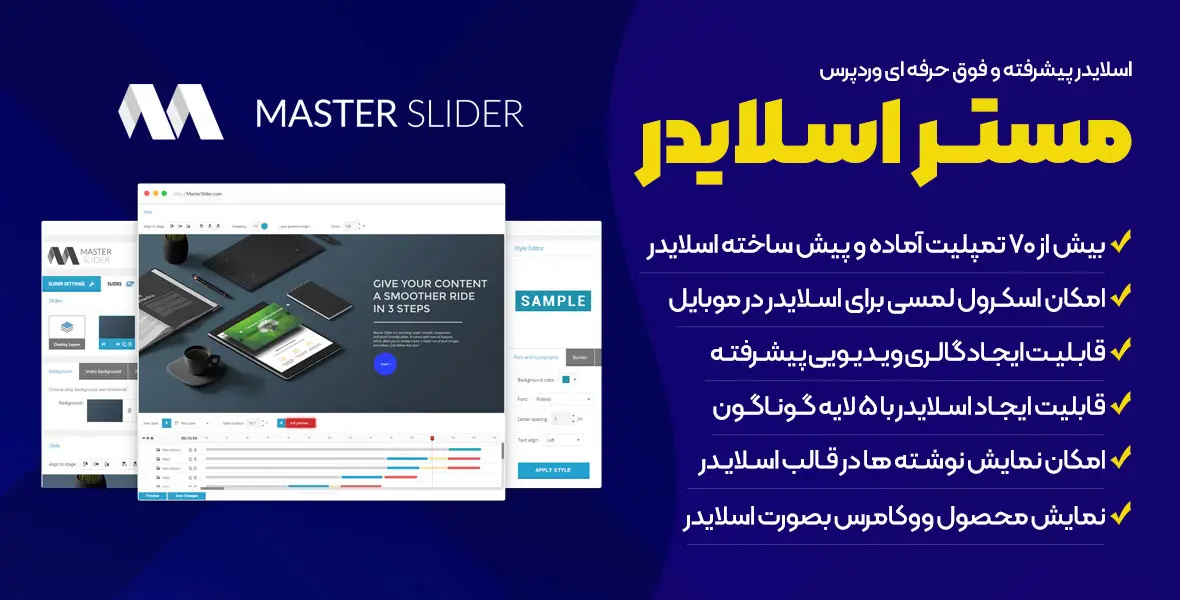 افزونه Master Slider | پلاگین ساخت اسلایدر حرفه ای وردپرس مستر اسلایدر