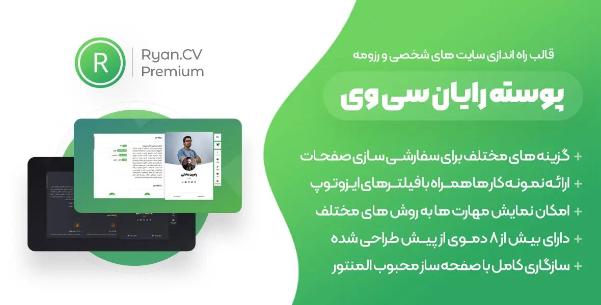 قالب RyanCV | قالب وردپرس راه اندازی سایت های شخصی و رزومه، رایان سی وی