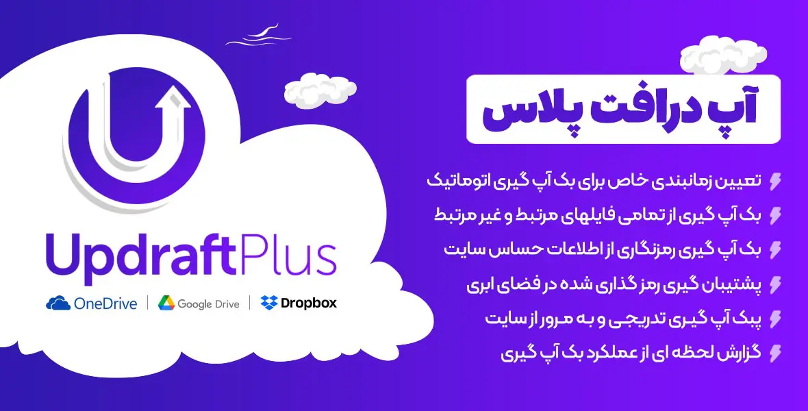 افزونه UpdraftPlus Premium | پلاگین بکاپ خودکار آپ درفت پلاس