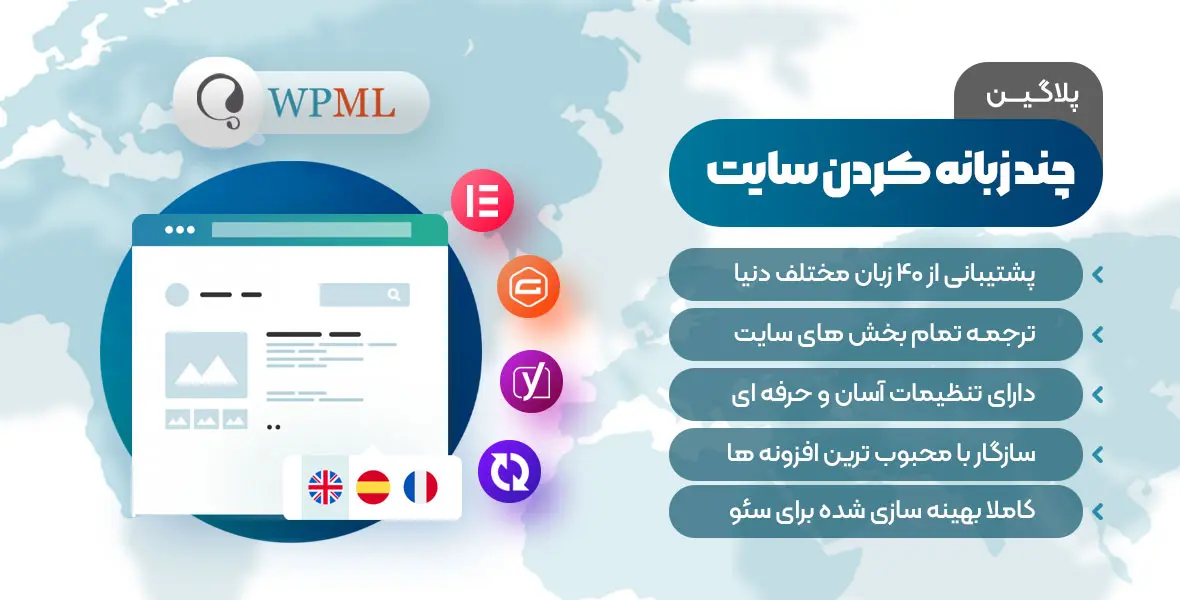 افزونه WPML | پلاگین چند زبانه كردن سايت وردپرسی