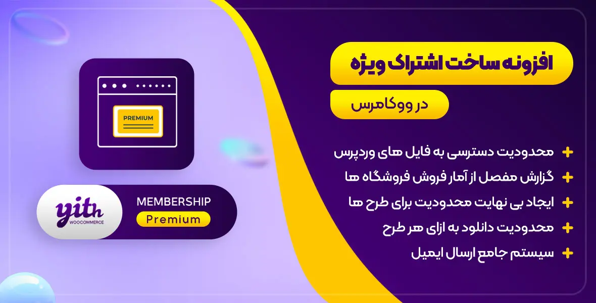 YITH WooCommerce Membership | افزونه حرفه ای عضویت ویژه برای ووکامرس